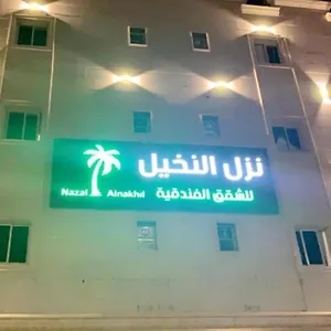 نزل النخيل للاجنحة الفندقية شقة